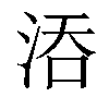 𣵞汉字