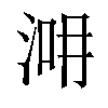 𣵢汉字