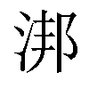 𣵮汉字