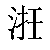 𣵱汉字