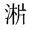 𣶁汉字