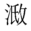 𣶌汉字