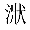 𣶍汉字