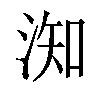 𣶱汉字