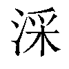 𣶶汉字