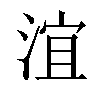 𣶺汉字