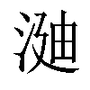 𣶻汉字
