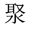 𣷗汉字
