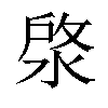 𣷙汉字