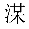 𣷞汉字