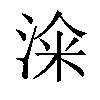 𣷦汉字