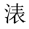 𣷴汉字
