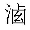 𣷶汉字
