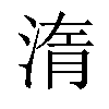 𣷿汉字
