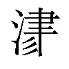 𣸁汉字