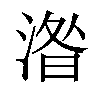 𣸄汉字
