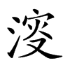 𣸈汉字
