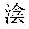 𣸊汉字