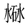 𣸐汉字