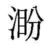 𣸜汉字
