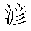 𣸥汉字