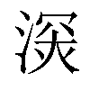 𣸧汉字