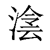 𣸮汉字