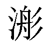 𣹊汉字