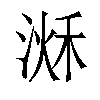 𣹌汉字