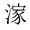𣺊汉字