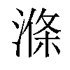 𣺢汉字