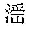 𣺧汉字