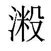 𣺲汉字