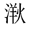𣺸汉字