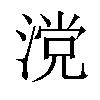 𣺼汉字
