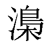 𣻏汉字