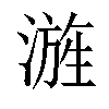 𣻓汉字