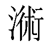 𣻚汉字