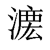 𣼄汉字