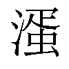 𣼈汉字