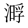 𣼔汉字