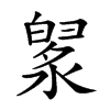 𣼙汉字