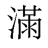 𣼛汉字