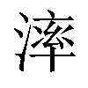 𣼧汉字