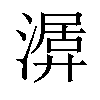 𣼨汉字
