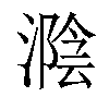 𣼩汉字