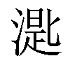 𣼮汉字