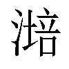 𣼯汉字