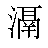 𣽐汉字