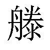 𣽨汉字
